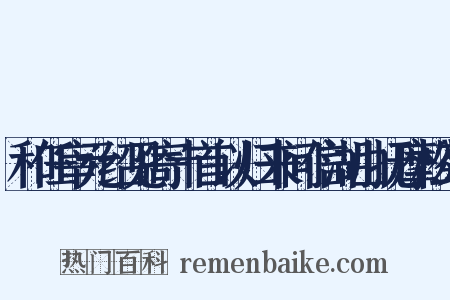 和任宰元绍见寄十首以归来问信湖山抚摩松菊是什么意思的图片